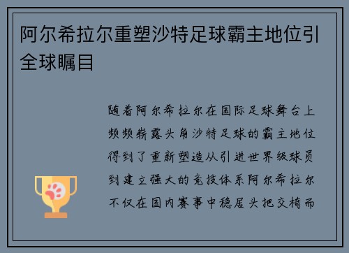 阿尔希拉尔重塑沙特足球霸主地位引全球瞩目 阿尔希拉尔重塑沙特足球霸主地位引全球瞩目