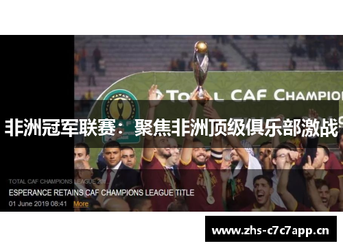 非洲冠军联赛:聚焦非洲顶级俱乐部激战 非洲冠军联赛:聚焦非洲顶级俱乐部激战