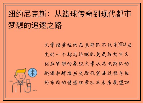 纽约尼克斯:从篮球传奇到现代都市梦想的追逐之路 纽约尼克斯:从篮球传奇到现代都市梦想的追逐之路