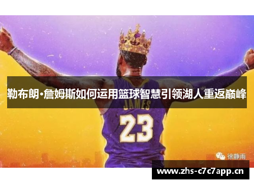 勒布朗·詹姆斯如何运用篮球智慧引领湖人重返巅峰 勒布朗·詹姆斯如何运用篮球智慧引领湖人重返巅峰
