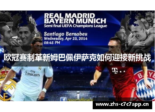 欧冠赛制革新姆巴佩伊萨克如何迎接新挑战