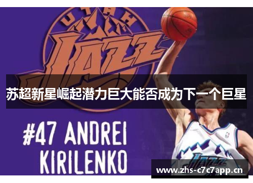 苏超新星崛起潜力巨大能否成为下一个巨星 苏超新星崛起潜力巨大能否成为下一个巨星