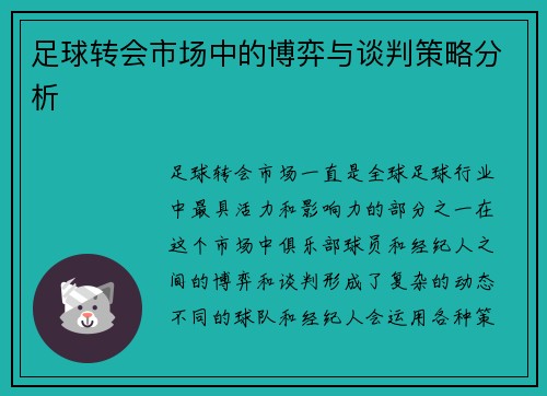 足球转会市场中的博弈与谈判策略分析 足球转会市场中的博弈与谈判策略分析