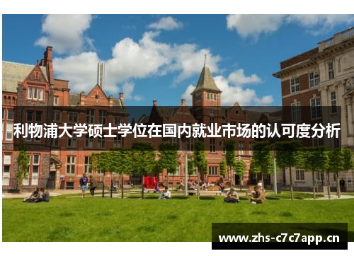 利物浦大学硕士学位在国内就业市场的认可度分析 利物浦大学硕士学位在国内就业市场的认可度分析