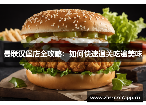 曼联汉堡店全攻略：如何快速通关吃遍美味