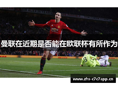 曼联在近期是否能在欧联杯有所作为 曼联在近期是否能在欧联杯有所作为