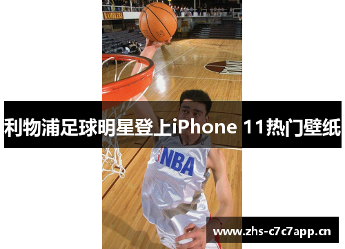 利物浦足球明星登上iPhone 11热门壁纸 利物浦足球明星登上iPhone 11热门壁纸