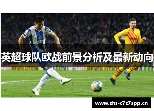 英超球队欧战前景分析及最新动向 英超球队欧战前景分析及最新动向