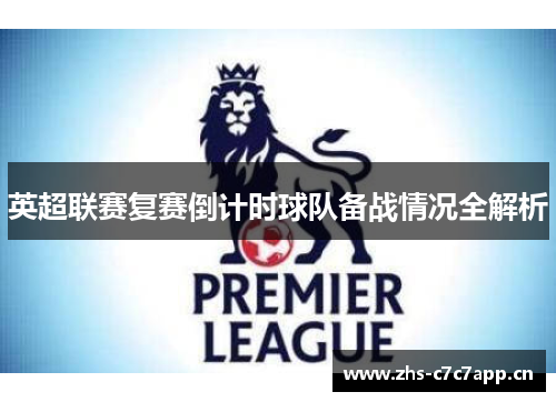 英超联赛复赛倒计时球队备战情况全解析