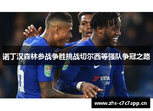 诺丁汉森林参战争胜挑战切尔西等强队争冠之路 诺丁汉森林参战争胜挑战切尔西等强队争冠之路