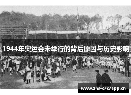 1944年奥运会未举行的背后原因与历史影响