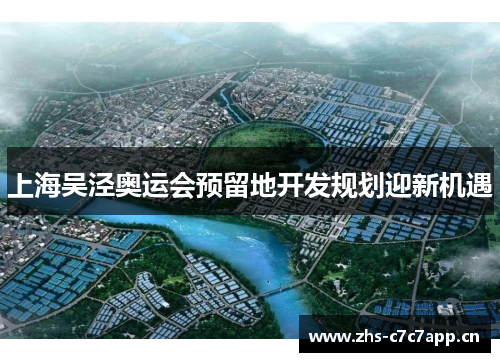上海吴泾奥运会预留地开发规划迎新机遇 上海吴泾奥运会预留地开发规划迎新机遇