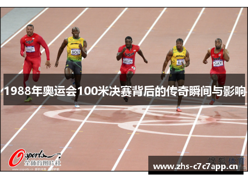 1988年奥运会100米决赛背后的传奇瞬间与影响 1988年奥运会100米决赛背后的传奇瞬间与影响