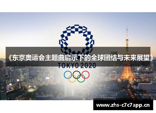 《东京奥运会主题曲启示下的全球团结与未来展望》 《东京奥运会主题曲启示下的全球团结与未来展望》