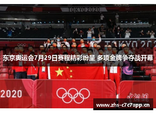 东京奥运会7月29日赛程精彩纷呈 多项金牌争夺战开幕 东京奥运会7月29日赛程精彩纷呈 多项金牌争夺战开幕