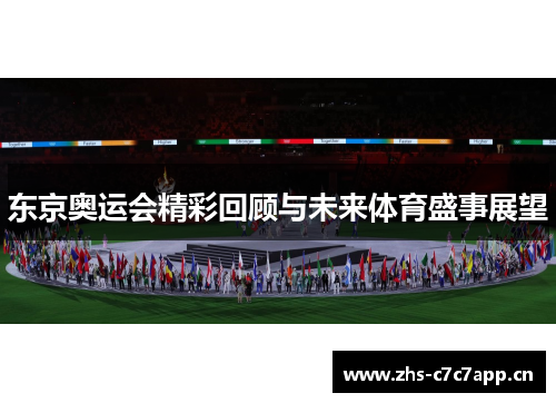 东京奥运会精彩回顾与未来体育盛事展望 东京奥运会精彩回顾与未来体育盛事展望