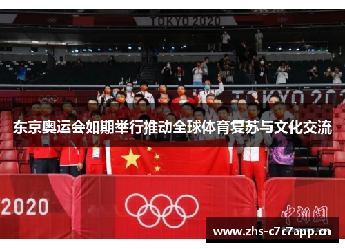 东京奥运会如期举行推动全球体育复苏与文化交流 东京奥运会如期举行推动全球体育复苏与文化交流