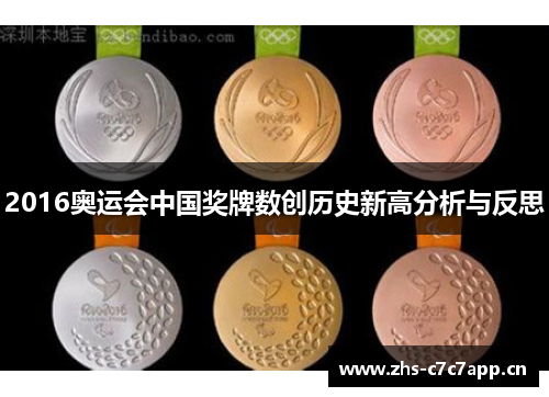 2016奥运会中国奖牌数创历史新高分析与反思