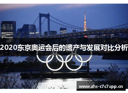 2020东京奥运会后的遗产与发展对比分析 2020东京奥运会后的遗产与发展对比分析