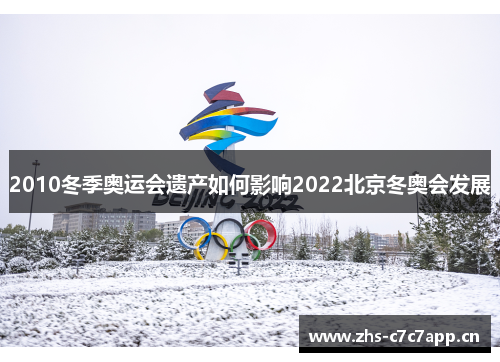 2010冬季奥运会遗产如何影响2022北京冬奥会发展