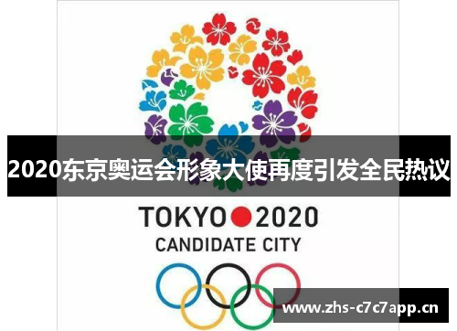 2020东京奥运会形象大使再度引发全民热议 2020东京奥运会形象大使再度引发全民热议