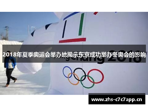 2018年夏季奥运会举办地揭示东京成功举办冬奥会的影响 2018年夏季奥运会举办地揭示东京成功举办冬奥会的影响