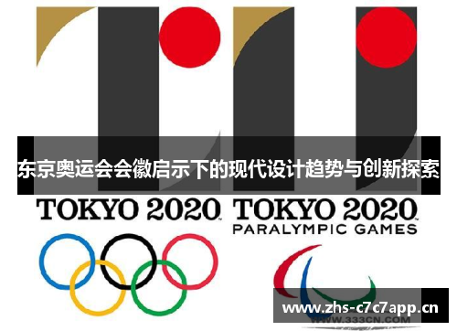 东京奥运会会徽启示下的现代设计趋势与创新探索 东京奥运会会徽启示下的现代设计趋势与创新探索