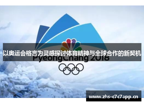 以奥运会格言为灵感探讨体育精神与全球合作的新契机 以奥运会格言为灵感探讨体育精神与全球合作的新契机