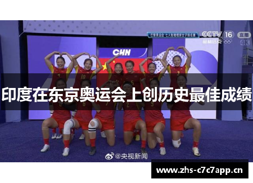 印度在东京奥运会上创历史最佳成绩 印度在东京奥运会上创历史最佳成绩