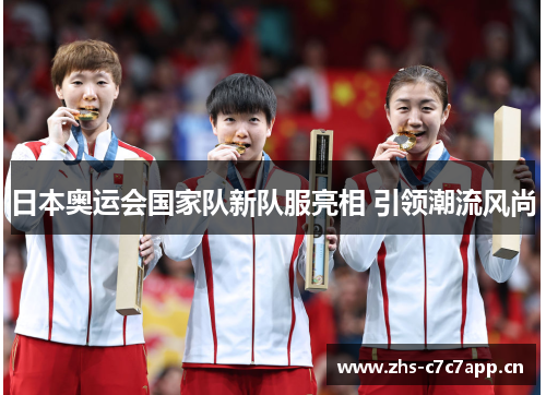 日本奥运会国家队新队服亮相 引领潮流风尚 日本奥运会国家队新队服亮相 引领潮流风尚