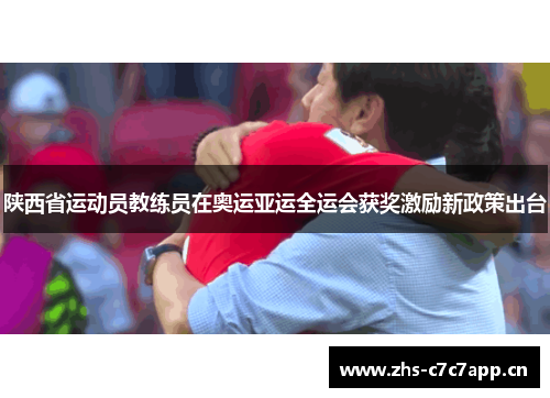 陕西省运动员教练员在奥运亚运全运会获奖激励新政策出台